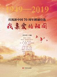 我亲爱的祖国：庆祝新中国70周年朗诵诗选